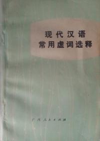 现代汉语常用虚词选释（一版一印）
