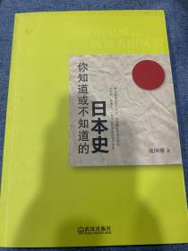 你知道或不知道的日本史