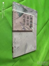 赫逊河畔谈中国历史：黄仁宇作品系列