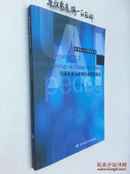 应用语言学研究丛书：西语东渐与中国社会思想演变