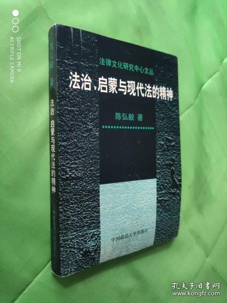 法治、启蒙与现代法的精神