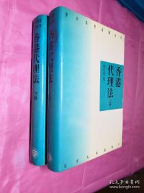 香港代理法（上下册）——涉外实用法律丛书（精装版）