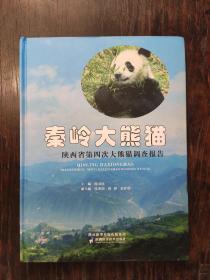 《秦岭大熊猫：陕西省第四次大熊猫调查报告》16开  精装本