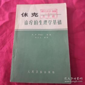 休克治疗的生理学基础