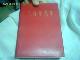 毛泽东选集（32开一卷本。67年老版本。好品无字迹。好纸精印..有精美外壳）*