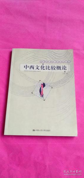 21世纪通识教育系列教材：中西文化比较概论