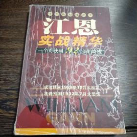 江恩实战精华:华尔街短线之王:一个月获利92倍的奇迹