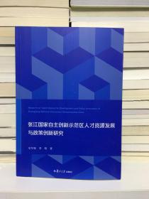 张江国家自主创新示范区人才资源发展与政策创新研究