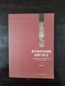 律令时代中国的法律与社会