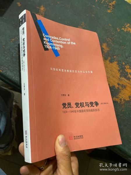 党员、党权与党争：1924—1949年中国国民党的组织形态