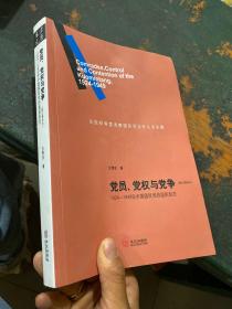 党员、党权与党争：1924—1949年中国国民党的组织形态