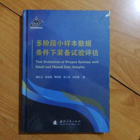 多阶段小样本数据条件下装备试验评估（正版精装全新原塑封）