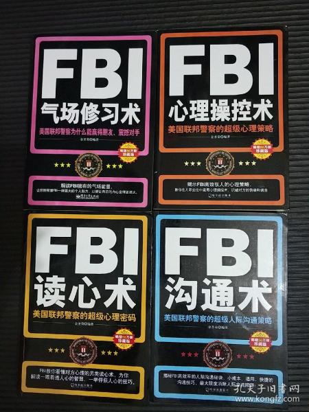 FBI系列书籍四本合售（FBI读心术；FBI沟通术；FBI气场修炼术；心理操控术）