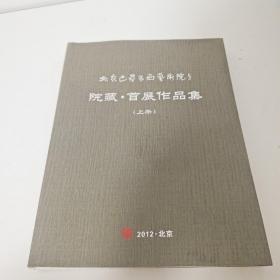 北京巴蜀书画艺术院院藏、首展作品集