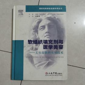 软组织填充剂与医学美容-美容皮肤科实用技术