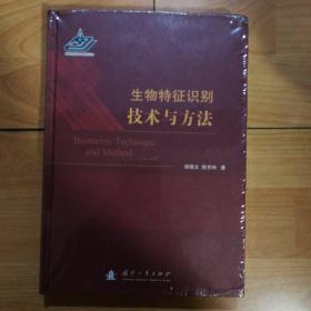 生物特征识别方法与技术（正版精装全新原塑封）