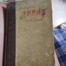 中国新诗选:1919-1949