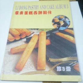 李东蛋糕西饼制作第3册