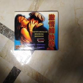 激情维纳斯2VCD