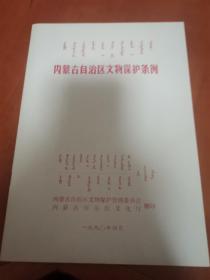 内蒙古自治区文物保护条例（蒙汉双语  全新未阅）