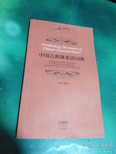 中国古典舞术语词典