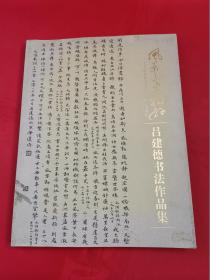 吕建德书法作品集-纪念毛主席诞辰一百二十周年
