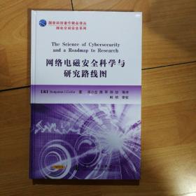 国防科技著作精品译丛·网电空间安全系列：网络电磁安全科学与研究路线图（正版精装全新原塑封）