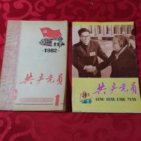 共产党员1982年1、1983年3，两册合售