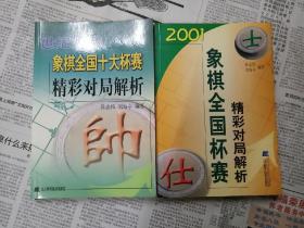 2001象棋全国杯赛精彩对局解析