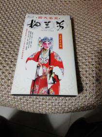 四大名旦 梅兰芳  3DVD