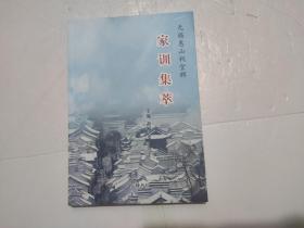 无锡惠山祠堂群家训集萃（作者签赠本）