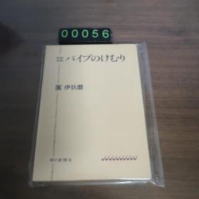 【日文原版】なおパイプのけむり 团伊玖磨