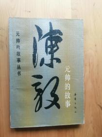 陈毅元帅的故事   1986/1版 88/2印   9品