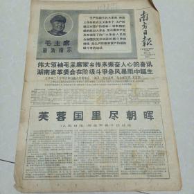 南方日报1968.4.10（高潮时老报纸，2开四版）