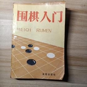 围棋入门