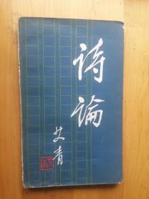 诗论   1980/1版83/3印   8.5品