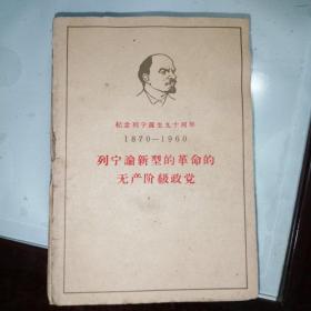 纪念列宁誕生九十周年1870—1960