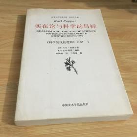 实在论与科学的目标 科学发现的逻辑 后记 1 开放的宇宙：赞成非决定论的论证 《科学发现的逻辑》后记Ⅱ 两本合售 正版 无笔迹