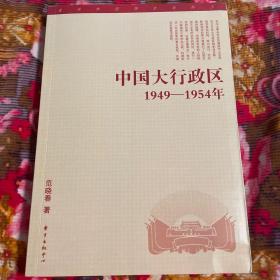 中国大行政区：1949—-1954年