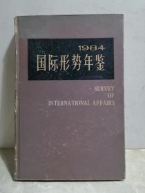 国际形势年鉴 1984