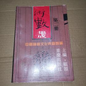 《术数集成二》(1993年版。术数集成只有二册。这是第二册，是奇门遁甲分册，周易预测学术中最重要者。。)