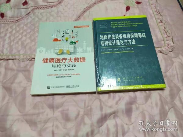 健康医疗大数据：理论与实践