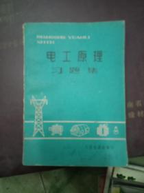 电工原理习题集【下】