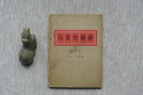 百家姓解释（修订本）【旧藏书，1980二版二印，品好，实物图片，现货供应，多图参考。】