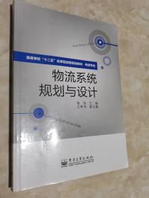 高等学校“十二五”应用型经管规划教材·物流专业：物流系统规划与设计