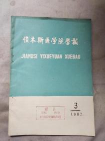 佳木斯医学院学报1982 3(佳木斯医学院科研处资料室赠阅)