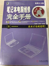 笔记本电脑维修完全手册：技术才是硬道理！