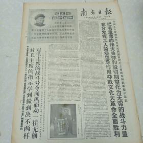 南方日报1968.8.17（高潮时原报纸，两开四版）