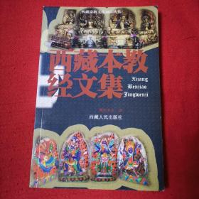 西藏本教经文集（08年1版1印）