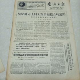 南方日报1968.8.18（高潮时原报纸，两开四版）